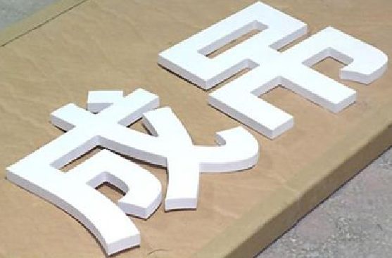 罗山PVC字广告制作介绍。