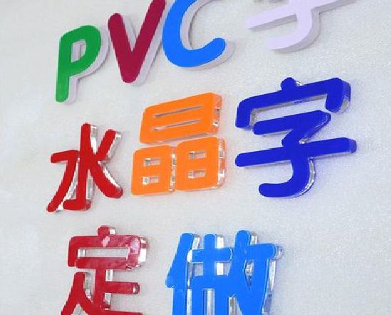 罗山门头水晶字的制作过程。