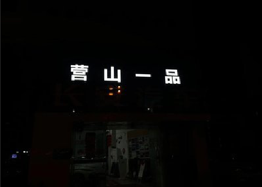 罗山发光字门头招牌日耗电量。