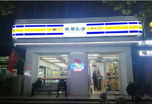 罗山连锁店超市招牌制作。