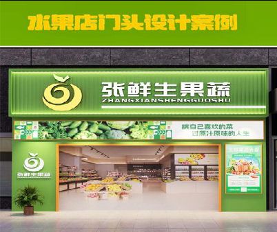 罗山生鲜超市门头设计应注意什么？