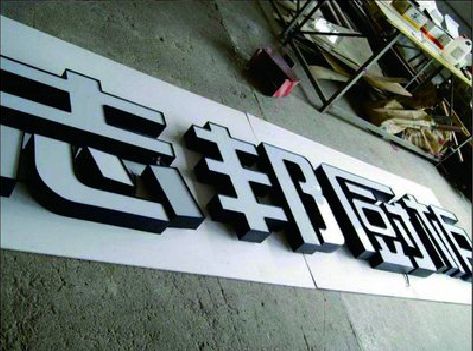 罗山不同门头广告招牌的工艺及适用行业。