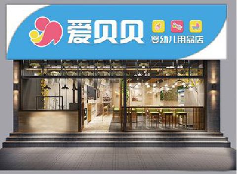 罗山母婴店招牌设计排版技巧。